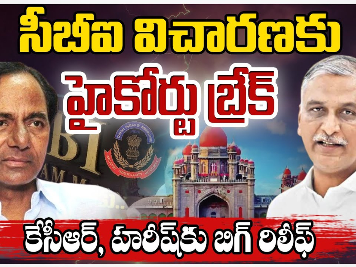 Kaleshwaram Project: హైకోర్టులో కేసీఆర్, హరీష్ రావులకు స్వల్ప ఊరట.. సీబీఐ విచారణకు బ్రేక్.. Kaleshwaram Project: హైకోర్టులో కేసీఆర్, హరీష్ రావులకు స్వల్ప ఊరట.. సీబీఐ విచారణకు బ్రేక్..