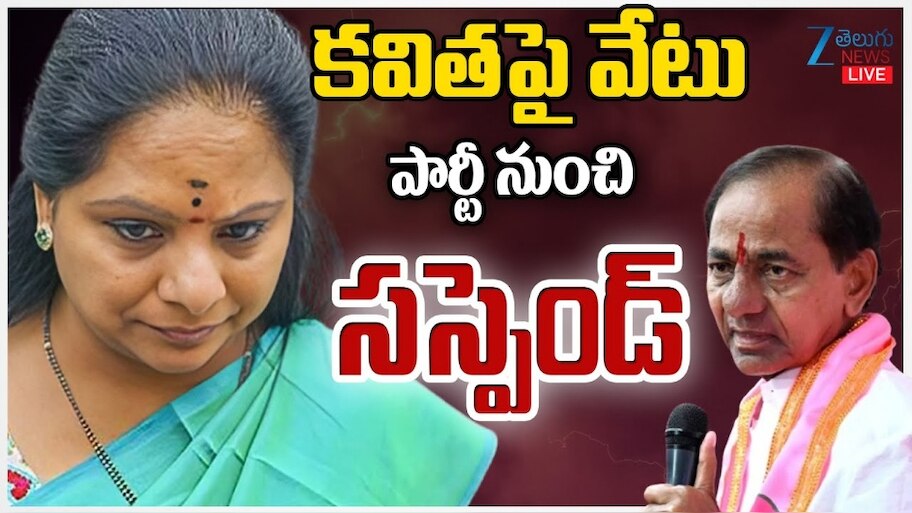MLC Kavitha Suspends: తెలంగాణ రాజకీయాల్లో పెను సంచలనం.. బీఆర్ఎస్ నుంచి ఎమ్మెల్సీ కవిత సస్పెండ్