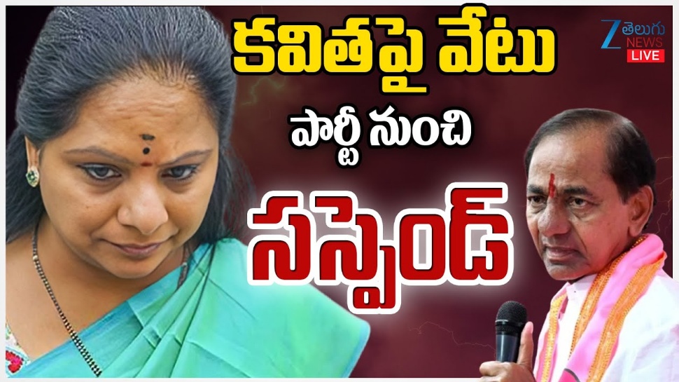MLC Kavitha Suspends: తెలంగాణ రాజకీయాల్లో పెను సంచలనం.. బీఆర్ఎస్ నుంచి ఎమ్మెల్సీ కవిత సస్పెండ్ MLC Kavitha Suspends: తెలంగాణ రాజకీయాల్లో పెను సంచలనం.. బీఆర్ఎస్ నుంచి ఎమ్మెల్సీ కవిత సస్పెండ్