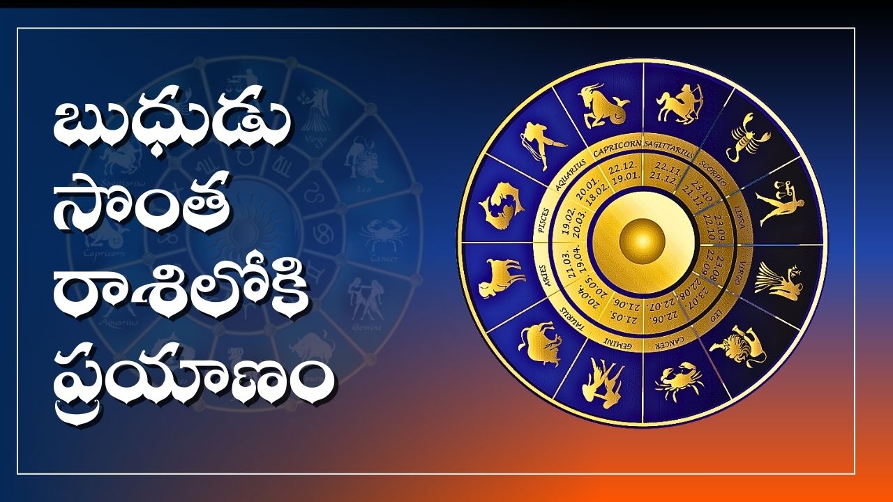 Mercury Transits 2025: బుధుడు సొంత రాశిలోకి ప్రయాణం.. ఈ రాశుల వారికి దిమ్మ తిరిగేది బెనిఫిట్స్, ఇక డబ్బే డబ్బు.. Mercury Transits 2025: బుధుడు సొంత రాశిలోకి ప్రయాణం.. ఈ రాశుల వారికి దిమ్మ తిరిగేది బెనిఫిట్స్, ఇక డబ్బే డబ్బు..