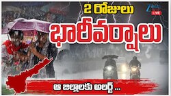 AP Rains: అల్ప  పీడన ప్రభావంతో ఆంధ్ర ప్రదేశ్ లో మరో రెండు రోజులు భారీ వర్షాలు.. 