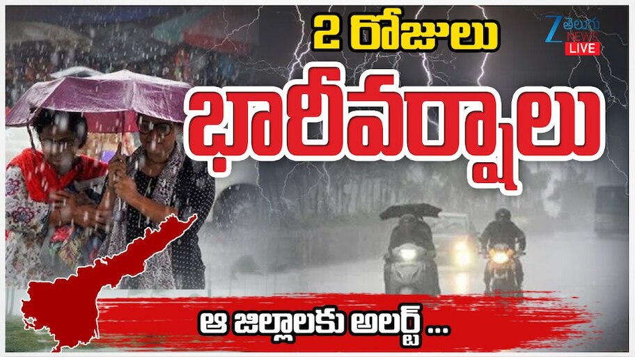 AP Rains: అల్ప  పీడన ప్రభావంతో ఆంధ్ర ప్రదేశ్ లో మరో రెండు రోజులు భారీ వర్షాలు.. 