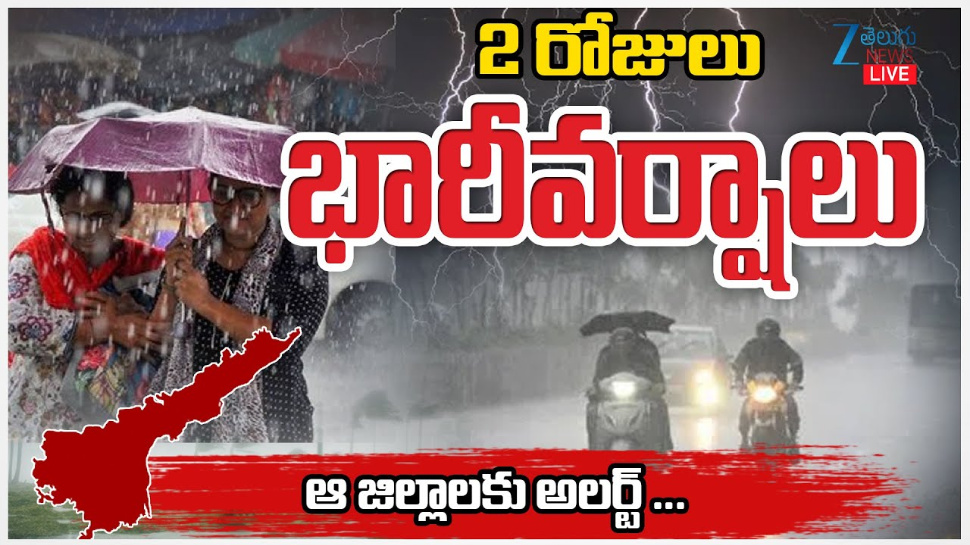 AP Rains: అల్ప పీడన ప్రభావంతో ఆంధ్ర ప్రదేశ్ లో మరో రెండు రోజులు భారీ వర్షాలు.. AP Rains: అల్ప పీడన ప్రభావంతో ఆంధ్ర ప్రదేశ్ లో మరో రెండు రోజులు భారీ వర్షాలు..