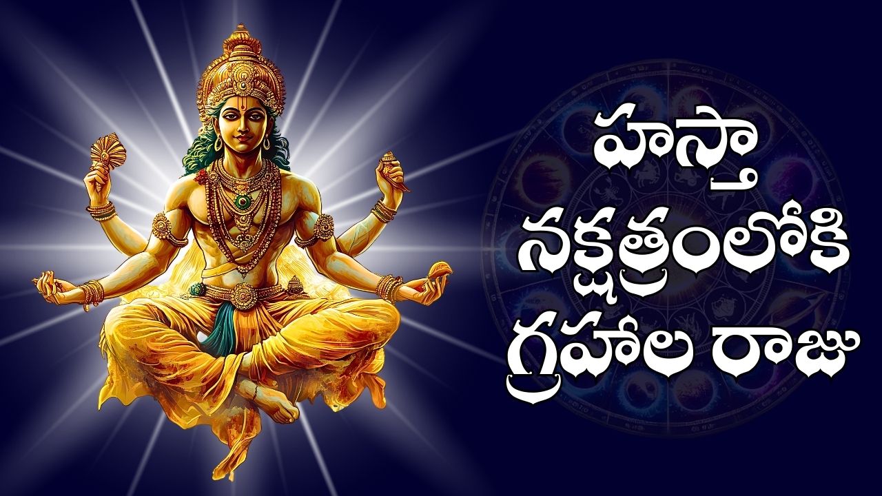 Sun Transits 2025: హస్తా నక్షత్రంలోకి గ్రహాల రాజు.. 3 రాశుల వారికి ఊహించని డబ్బు.. బంపర్ బెనిఫిట్స్.. Sun Transits 2025: హస్తా నక్షత్రంలోకి గ్రహాల రాజు.. 3 రాశుల వారికి ఊహించని డబ్బు.. బంపర్ బెనిఫిట్స్..