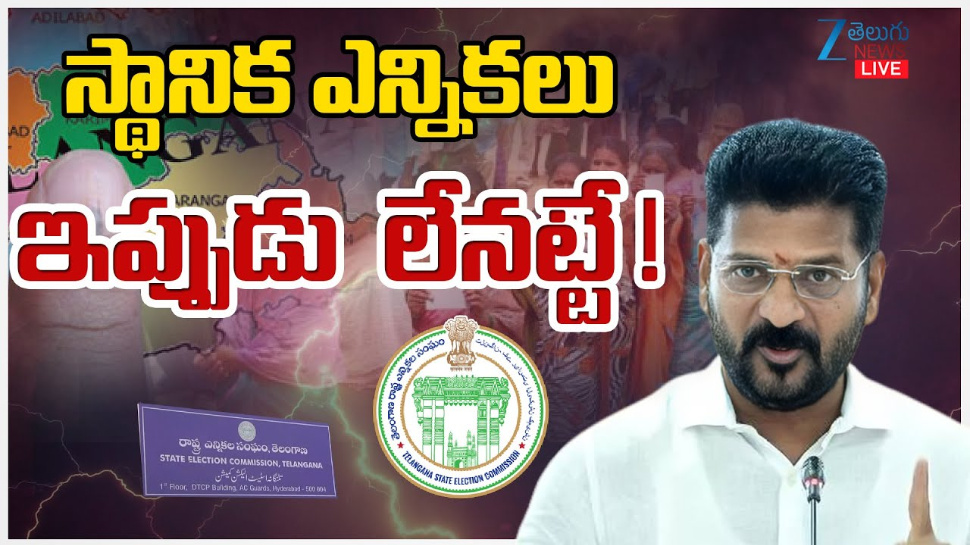 Telangana Local Body Elections: తెలంగాణలో స్థానిక ఎన్నికలు ఇప్పట్లో లేనట్లేనా..! Telangana Local Body Elections: తెలంగాణలో స్థానిక ఎన్నికలు ఇప్పట్లో లేనట్లేనా..!