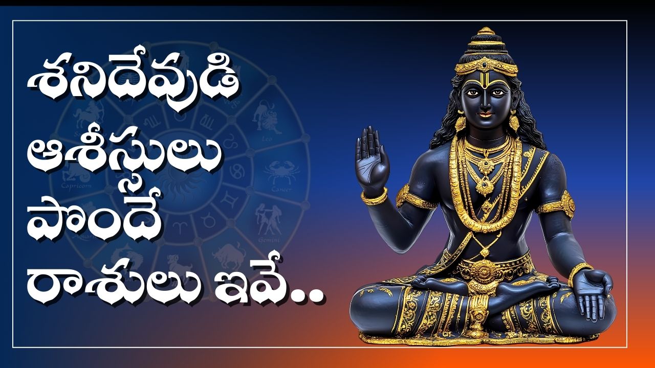 Shani Dev Effect: శని ఆశీస్సులు పొందే రాశులు ఇవే.. వీరికి అపారమైన ధన లాభాలు, ఊహించని డబ్బు.. Shani Dev Effect: శని ఆశీస్సులు పొందే రాశులు ఇవే.. వీరికి అపారమైన ధన లాభాలు, ఊహించని డబ్బు..