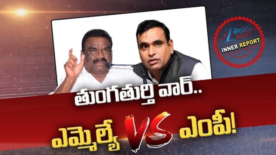 Telangana Politics: ఎంపీ వర్సెస్ ఎమ్మెల్యే.. తుంగుతుర్తిలో పొలిటికల్ వార్