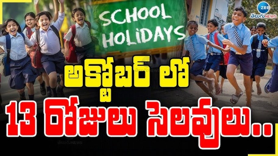 School Holidays: స్కూళ్లకు ఏకంగా 13 రోజులు సెలవులు..ప్రభుత్వం సంచలన ప్రకటన!