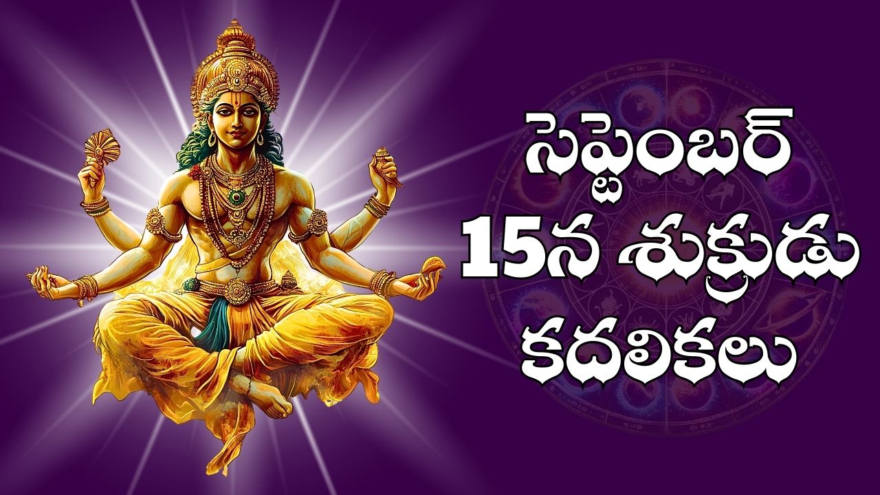 Venus Transit: సెప్టెంబర్ 15న శుక్రుడు కదలికలు.. ఈ రాశుల వారికి ఉంచని ధన లాభాలు, పెద్ద పెద్ద ప్రమోషన్స్.. Venus Transit: సెప్టెంబర్ 15న శుక్రుడు కదలికలు.. ఈ రాశుల వారికి ఉంచని ధన లాభాలు, పెద్ద పెద్ద ప్రమోషన్స్..