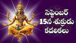 Venus Transit: సెప్టెంబర్ 15న శుక్రుడు కదలికలు.. ఈ రాశుల వారికి ఉంచని ధన లాభాలు, పెద్ద పెద్ద ప్రమోషన్స్..