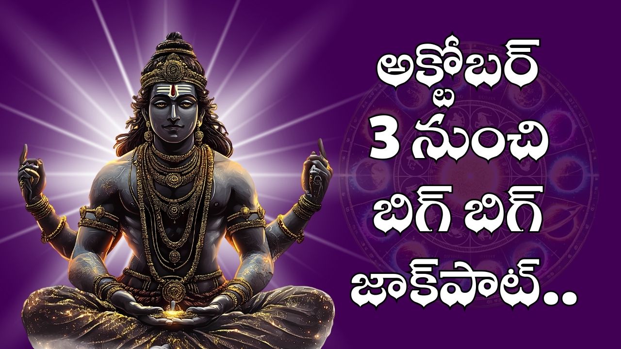 Shani Dev: దసరా మరుసటి రోజు శనిలో భారీ మార్పులు.. ఈ రాశుల వారికి నుంచి బిగ్ జాక్పాట్.. Shani Dev: దసరా మరుసటి రోజు శనిలో భారీ మార్పులు.. ఈ రాశుల వారికి నుంచి బిగ్ జాక్పాట్..