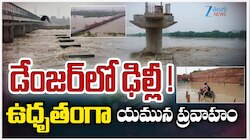 Delhi Rains: ఢిల్లీలో ఉధృతంగా యమునా ప్రవాహాం.. డేంజర్ లో దేశ రాజధాని.. 