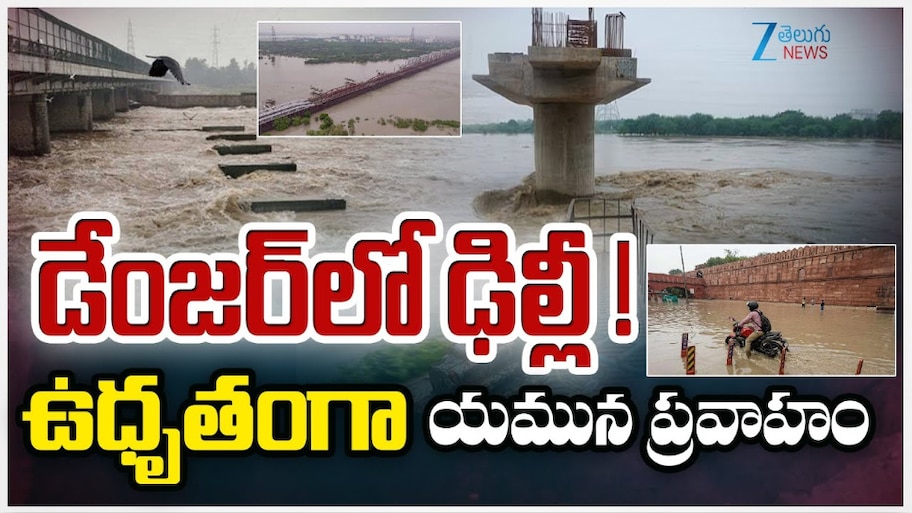 Delhi Rains: ఢిల్లీలో ఉధృతంగా యమునా ప్రవాహాం.. డేంజర్ లో దేశ రాజధాని.. 