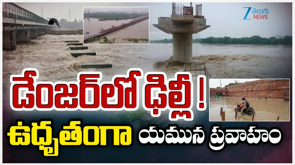 Delhi Rains: ఢిల్లీలో ఉధృతంగా యమునా ప్రవాహాం.. డేంజర్ లో దేశ రాజధాని.. Delhi Rains: ఢిల్లీలో ఉధృతంగా యమునా ప్రవాహాం.. డేంజర్ లో దేశ రాజధాని..