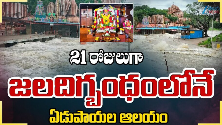 Telangana Rains: 21 రోజులుగా జలదిగ్భంధనంలో ఏడుపాయల ఆలయం.. 