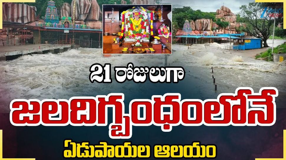 Telangana Rains: 21 రోజులుగా జలదిగ్భంధనంలో ఏడుపాయల ఆలయం.. Telangana Rains: 21 రోజులుగా జలదిగ్భంధనంలో ఏడుపాయల ఆలయం..