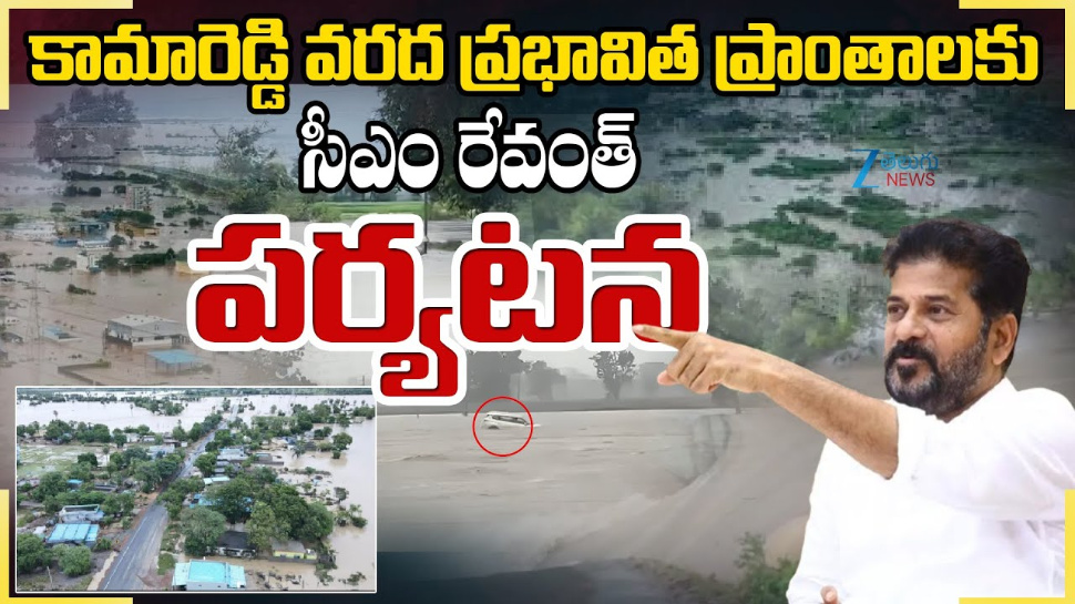 CM Tour in Kamareddy: కామారెడ్డి వరద ప్రభావత ప్రాంతాల్లో సీఎం రేవంత్ రెడ్డి పర్యటన.. CM Tour in Kamareddy: కామారెడ్డి వరద ప్రభావత ప్రాంతాల్లో సీఎం రేవంత్ రెడ్డి పర్యటన..