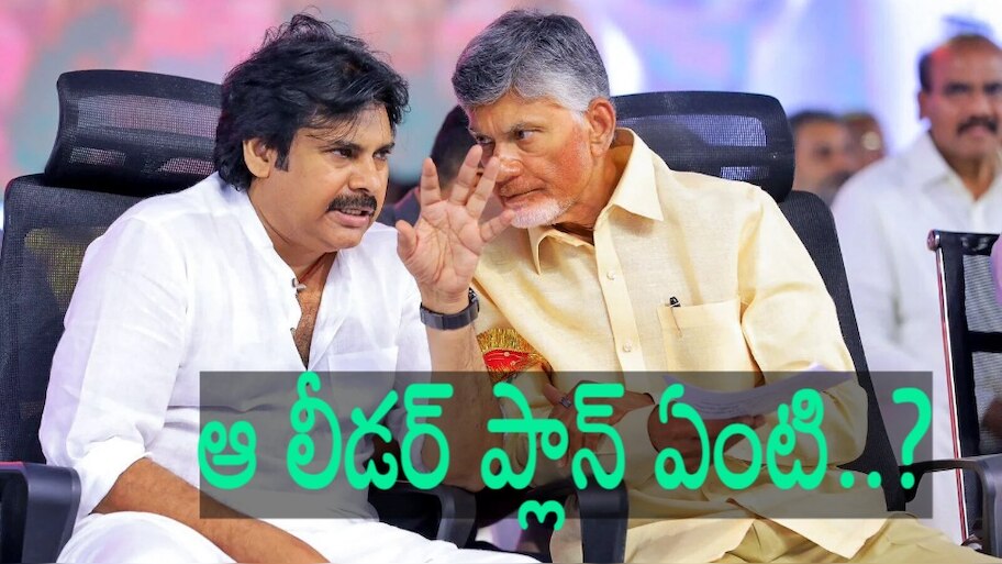 CM Chandrababu Naidu: సీనియర్ నాయకుడు సైలెంట్.. పవన్ కోసం నెంబర్ టూ లీడర్‌ను పక్కనపెట్టిన చంద్రబాబు..!
