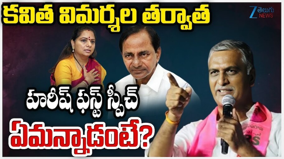 Harish Rao: కవిత ఆరోపణలపై హరీష్‌ రావు ఫస్ట్ రియాక్షన్ ఇదే.. కౌంటర్ మాములుగా లేదుగా..!