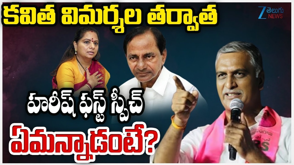 Harish Rao: కవిత ఆరోపణలపై హరీష్ రావు ఫస్ట్ రియాక్షన్ ఇదే.. కౌంటర్ మాములుగా లేదుగా..! Harish Rao: కవిత ఆరోపణలపై హరీష్ రావు ఫస్ట్ రియాక్షన్ ఇదే.. కౌంటర్ మాములుగా లేదుగా..!
