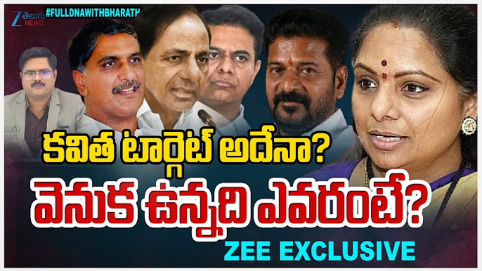 Kavitha: బిగ్ బిగ్గెస్ట్ ట్విస్ట్...హరీశ్, కవిత పంచాయతీ ఈనాటిది కాదు.. జీ తెలుగు డిబేట్ లో కేసీఆర్ సన్నిహితుడు సంచలన కామెంట్స్ ..!! Kavitha: బిగ్ బిగ్గెస్ట్ ట్విస్ట్...హరీశ్, కవిత పంచాయతీ ఈనాటిది కాదు.. జీ తెలుగు డిబేట్ లో కేసీఆర్ సన్నిహితుడు సంచలన కామెంట్స్ ..!!