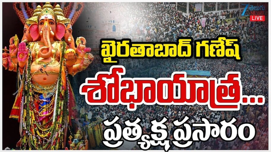Khairatabad Ganesh Shobha Yatra 2025 LIVE: ముగిసిన ఖైరతాబాద్ గణేష్‌ నిమజ్జనం.. మొదలైన బాలాపూర్ శోభాయాత్ర