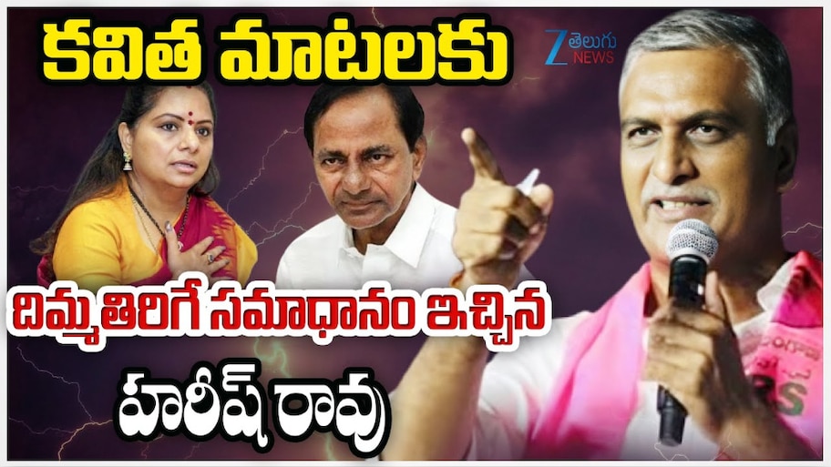 Harish Rao on Kavitha: కవిత మాటలకు దిమ్మదిరిగే కౌంటర్ ఇచ్చిన హరీష్ రావు.. 