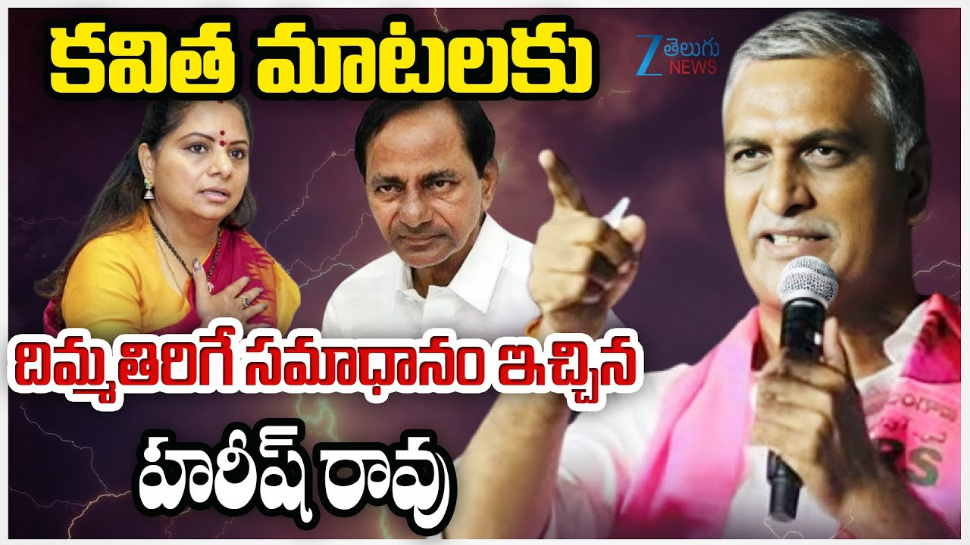 Harish Rao on Kavitha: కవిత మాటలకు దిమ్మదిరిగే కౌంటర్ ఇచ్చిన హరీష్ రావు.. Harish Rao on Kavitha: కవిత మాటలకు దిమ్మదిరిగే కౌంటర్ ఇచ్చిన హరీష్ రావు..