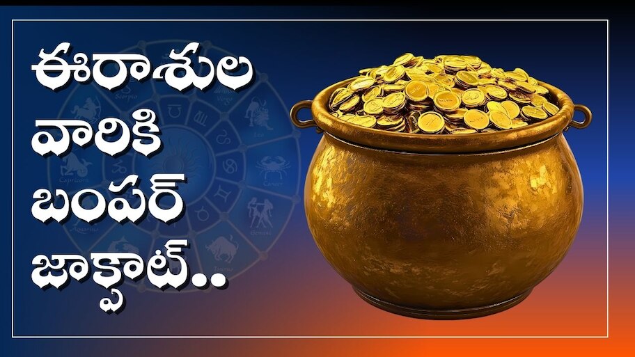 Shukra Aditya Raja Yogam: శక్తివంతమైన శుక్రాదిత్య రాజయోగం ఎఫెక్ట్.. ఈ రాశులవారికి బంపర్ జాక్పాట్..