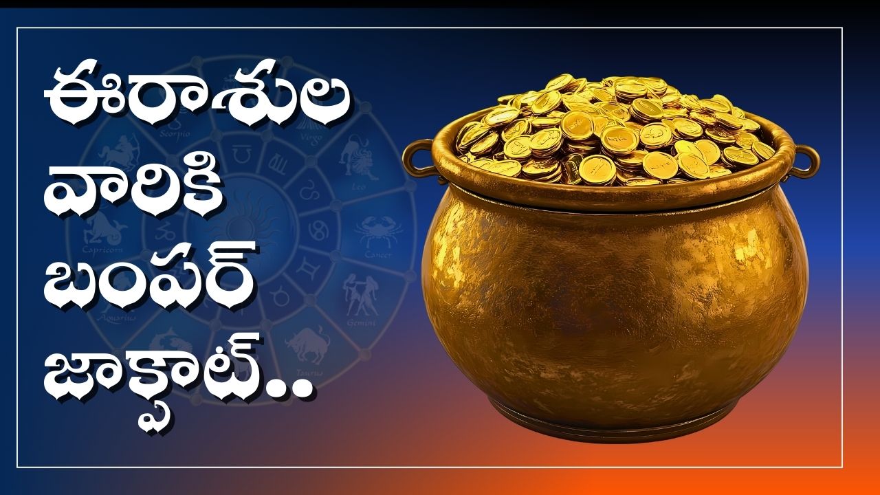 Shukra Aditya Raja Yogam: శక్తివంతమైన శుక్రాదిత్య రాజయోగం ఎఫెక్ట్.. ఈ రాశులవారికి బంపర్ జాక్పాట్.. Shukra Aditya Raja Yogam: శక్తివంతమైన శుక్రాదిత్య రాజయోగం ఎఫెక్ట్.. ఈ రాశులవారికి బంపర్ జాక్పాట్..
