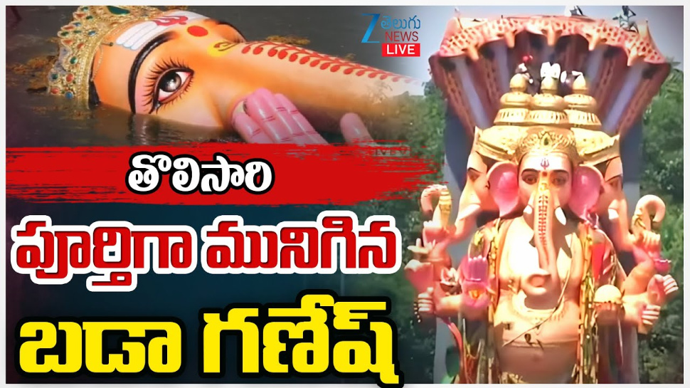 Khairatabad Ganesh Nimajjanam 2025: ఘనంగా ముగిసిన ఖైరతాబాద్ వినాయకుడి నిమజ్జనోత్సవం.. పులకించిన భక్త జనం.. Khairatabad Ganesh Nimajjanam 2025: ఘనంగా ముగిసిన ఖైరతాబాద్ వినాయకుడి నిమజ్జనోత్సవం.. పులకించిన భక్త జనం..