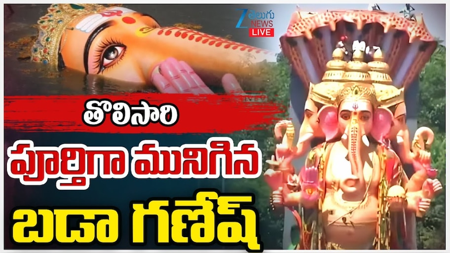 Khairatabad Ganesh Nimajjanam 2025: ఘనంగా ముగిసిన ఖైరతాబాద్ వినాయకుడి నిమజ్జనోత్సవం.. పులకించిన భక్త జనం..