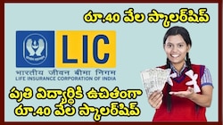 LIC Scholarship 2025: టెన్త్, ఇంటర్ పాసైన వారికి అదిరిపోయే శుభవార్త.. రూ.40 వేల స్కాలర్‌షిప్.. ఎలా అప్లై చేసుకోవాలంటే..!