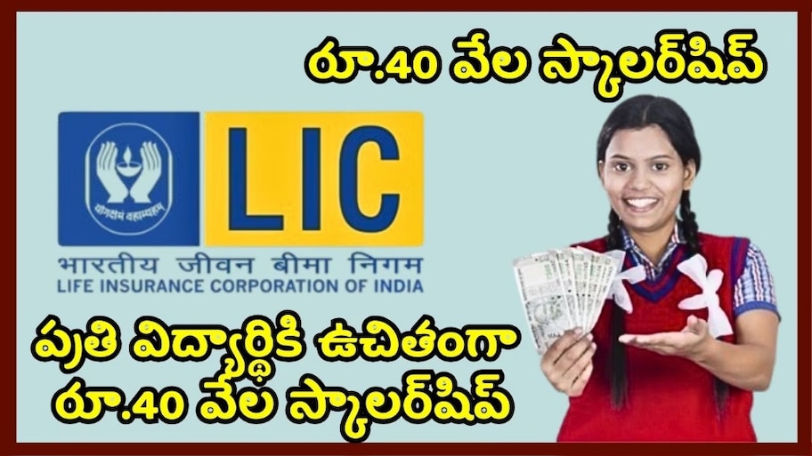 LIC Scholarship 2025: టెన్త్, ఇంటర్ పాసైన వారికి అదిరిపోయే శుభవార్త.. రూ.40 వేల స్కాలర్‌షిప్.. ఎలా అప్లై చేసుకోవాలంటే..!