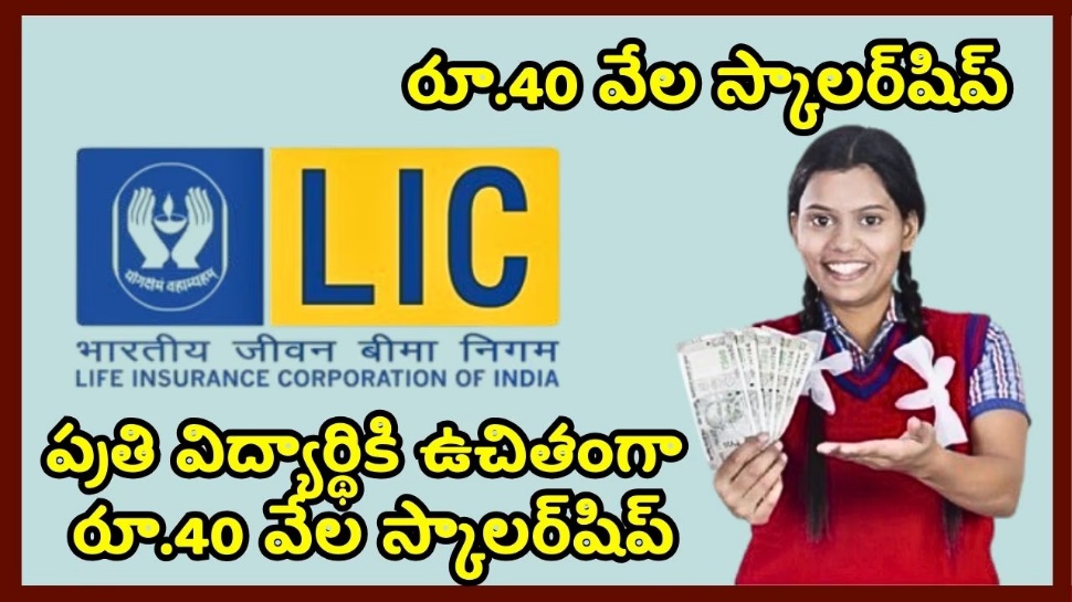 LIC Scholarship 2025: టెన్త్, ఇంటర్ పాసైన వారికి అదిరిపోయే శుభవార్త.. రూ.40 వేల స్కాలర్షిప్.. ఎలా అప్లై చేసుకోవాలంటే..! LIC Scholarship 2025: టెన్త్, ఇంటర్ పాసైన వారికి అదిరిపోయే శుభవార్త.. రూ.40 వేల స్కాలర్షిప్.. ఎలా అప్లై చేసుకోవాలంటే..!
