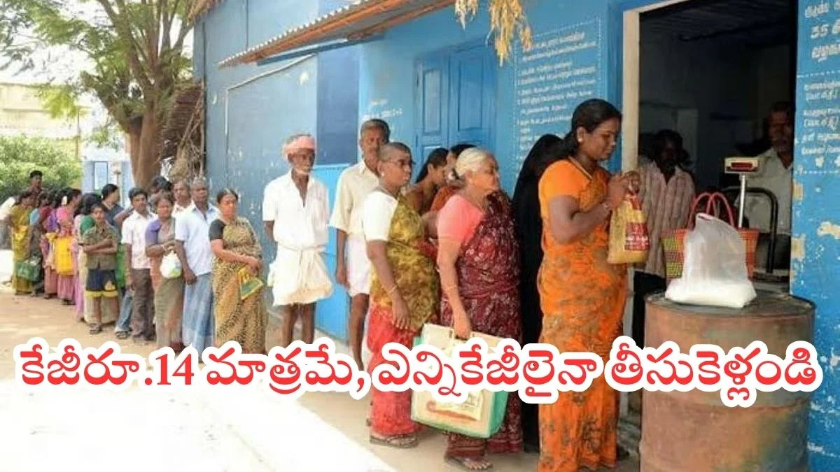 AP Ration Shop Items: ఏపీలో రేషన్ కార్డులు ఉన్నవారికి శుభవార్త..రేషన్ షాపుల్లో కిలో ఉల్లి రూ.14 మాత్రమే! AP Ration Shop Items: ఏపీలో రేషన్ కార్డులు ఉన్నవారికి శుభవార్త..రేషన్ షాపుల్లో కిలో ఉల్లి రూ.14 మాత్రమే!