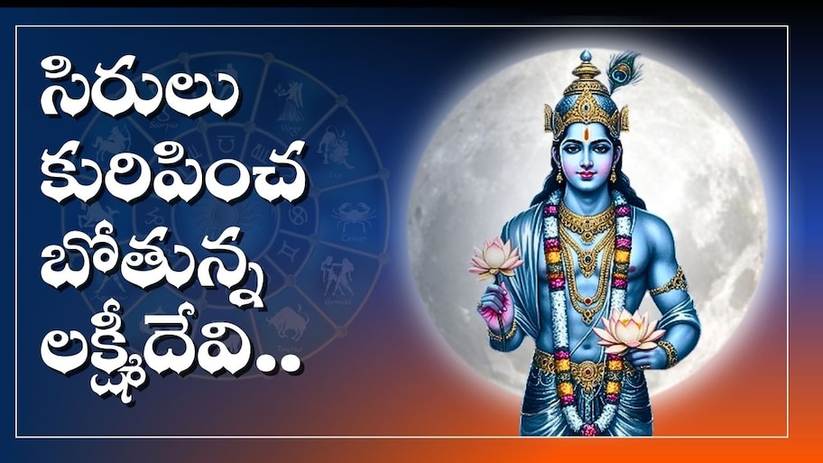 Lunar Eclipse Effect: చంద్రగ్రహణం ఎఫెక్ట్.. ఈ రాశుల వారికి సిరులు కురిపించబోతున్న లక్ష్మీదేవి.. అబ్బబ్బ లక్కే లక్కు..