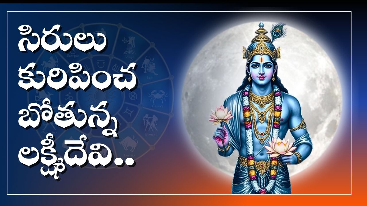 Lunar Eclipse Effect: చంద్రగ్రహణం ఎఫెక్ట్.. ఈ రాశుల వారికి సిరులు కురిపించబోతున్న లక్ష్మీదేవి.. అబ్బబ్బ లక్కే లక్కు.. Lunar Eclipse Effect: చంద్రగ్రహణం ఎఫెక్ట్.. ఈ రాశుల వారికి సిరులు కురిపించబోతున్న లక్ష్మీదేవి.. అబ్బబ్బ లక్కే లక్కు..
