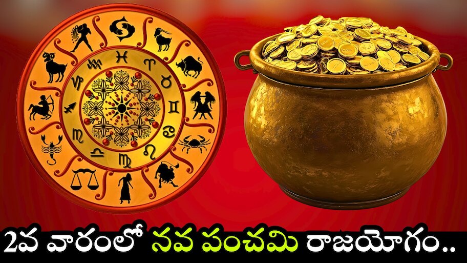 Nava Panchama Raja Yoga 2025: సెప్టెంబర్ 2వ వారంలో నవ పంచమి రాజయోగం.. ఈ రాశుల వారికి ఊహించని డబ్బు..