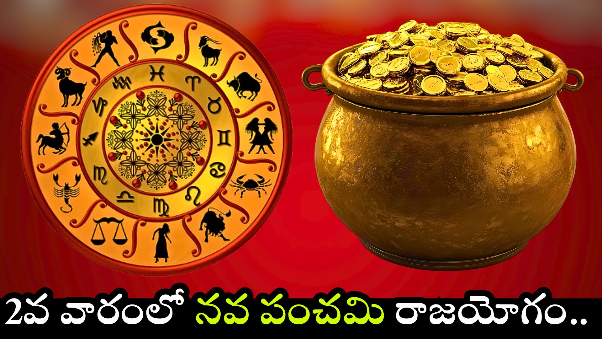 Nava Panchama Raja Yoga 2025: సెప్టెంబర్ 2వ వారంలో నవ పంచమి రాజయోగం.. ఈ రాశుల వారికి ఊహించని డబ్బు.. Nava Panchama Raja Yoga 2025: సెప్టెంబర్ 2వ వారంలో నవ పంచమి రాజయోగం.. ఈ రాశుల వారికి ఊహించని డబ్బు..