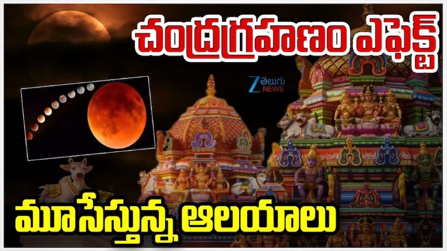  Chandra Grahanam Effect: చంద్ర గ్రహణం ఎఫెక్ట్.. మూసుకుంటున్న ఆలయాలు.. 