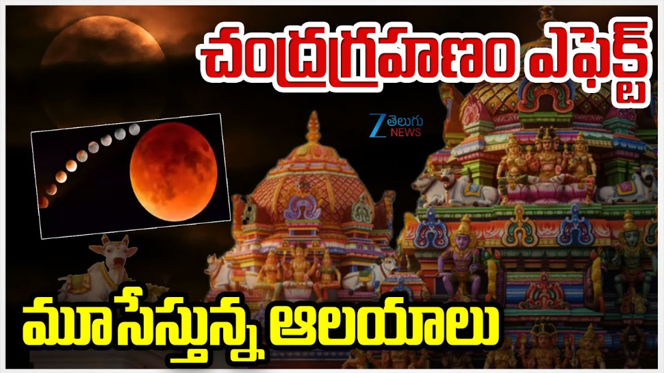 Chandra Grahanam Effect: చంద్ర గ్రహణం ఎఫెక్ట్.. మూసుకుంటున్న ఆలయాలు.. Chandra Grahanam Effect: చంద్ర గ్రహణం ఎఫెక్ట్.. మూసుకుంటున్న ఆలయాలు..