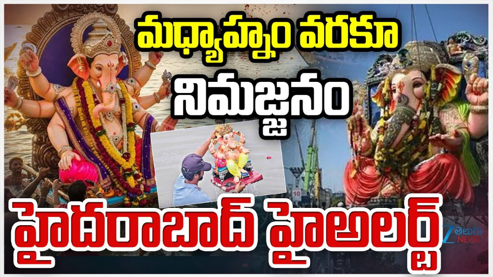 Hyderabad Ganesh Nimajjanam: హైదరాబాద్లో మధ్యాహ్నంకు పూర్తి కానున్న గణేష్ నిమజ్జనం.. Hyderabad Ganesh Nimajjanam: హైదరాబాద్లో మధ్యాహ్నంకు పూర్తి కానున్న గణేష్ నిమజ్జనం..