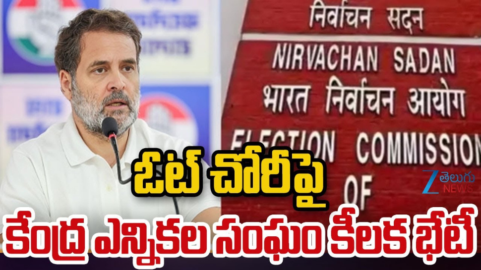 Election Commission: ఓట్ చోరీ పై నేడు కేంద్ర ఎన్నికల సంఘం కీలక భేటి.. Election Commission: ఓట్ చోరీ పై నేడు కేంద్ర ఎన్నికల సంఘం కీలక భేటి..
