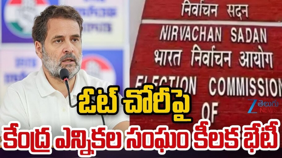Election Commission: ఓట్ చోరీ పై నేడు కేంద్ర ఎన్నికల సంఘం కీలక భేటి.. 