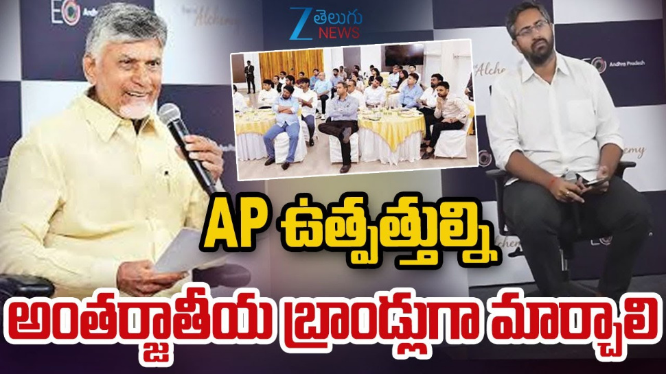 AP CM Babu: ఏపీ ఉత్పత్తులను అంతర్జాతీయ బ్రాండ్లుగా మార్చాలి.. బాబు AP CM Babu: ఏపీ ఉత్పత్తులను అంతర్జాతీయ బ్రాండ్లుగా మార్చాలి.. బాబు