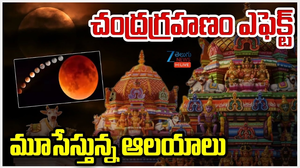 Lunar Eclipse: చంద్రగ్రహణం ఎఫెక్ట్.. తెలంగాణ, ఏపీలో పుణ్యక్షేత్రాలకు తాళం! Lunar Eclipse: చంద్రగ్రహణం ఎఫెక్ట్.. తెలంగాణ, ఏపీలో పుణ్యక్షేత్రాలకు తాళం!