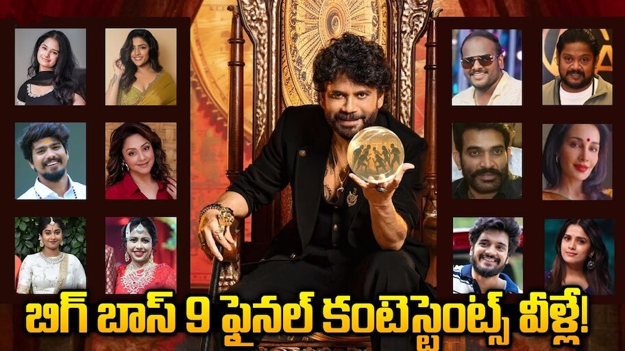 Bigg Boss 9: బిగ్‌బాస్ 9లో రాబోయే పోటీదారులు వీళ్లే..కంటెస్టెంట్స్ లిస్టు బయటకు వచ్చేసింది!