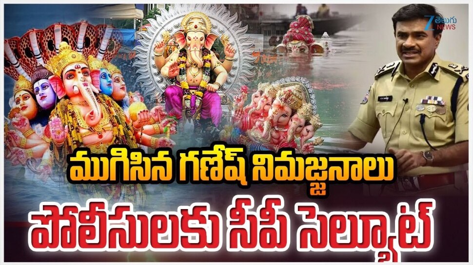 Ganesh Immersion: హైదరాబాద్లో 2 రోజుల నిమజ్జనం ప్రశాంతం.. పోలీస్ శాఖ ప్రకటన Ganesh Immersion: హైదరాబాద్లో 2 రోజుల నిమజ్జనం ప్రశాంతం.. పోలీస్ శాఖ ప్రకటన