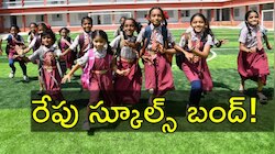 Schools Holiday: అలర్ట్‌! రేపు అన్నీ స్కూల్స్, కాలేజీలకు సెలవు.. ఎందుకో తెలుసా?